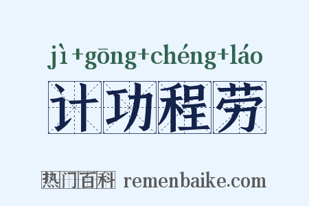 计功程劳是什么意思的图片